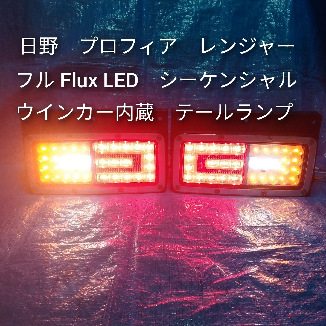 日野　プロフィア　LED　シーケンシャル　リアフォグ　テールランプ