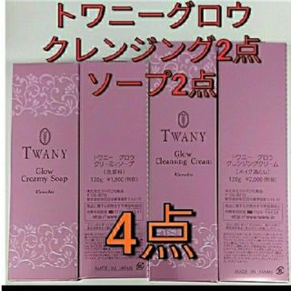 トワニー(TWANY)の完全未開封品！トワニーグロウ クリーミィソープ&クレンジングクリーム　4点セット(洗顔料)