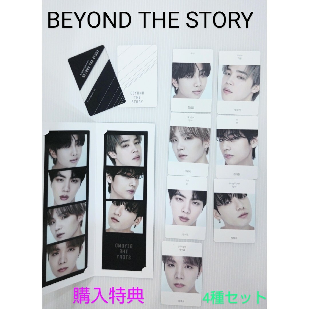 ✤BTS　BEYOND THE STORY 特典フォトカード/トレカ8枚セット