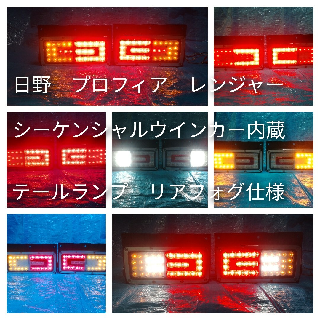 まとめ買いお得 日野 プロフィア レンジャー LED シーケンシャル
