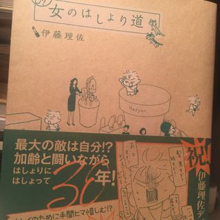 ブンゲイシュンジュウ(文藝春秋)のみたび！ 女のはしょり道  伊藤理佐(女性漫画)