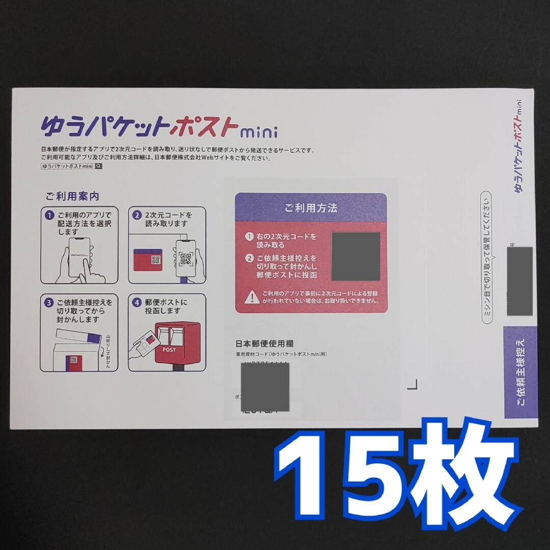 ゆうパケットポストmini 15枚封筒 - 店舗用品