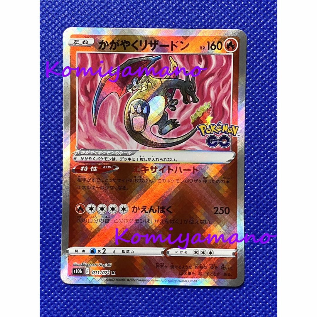 ポケモン - ポケモンカード Pokémon GO かがやくリザードン 011 ポケモン - ポケモンカード Pokémon GO かがやくリザードン 011