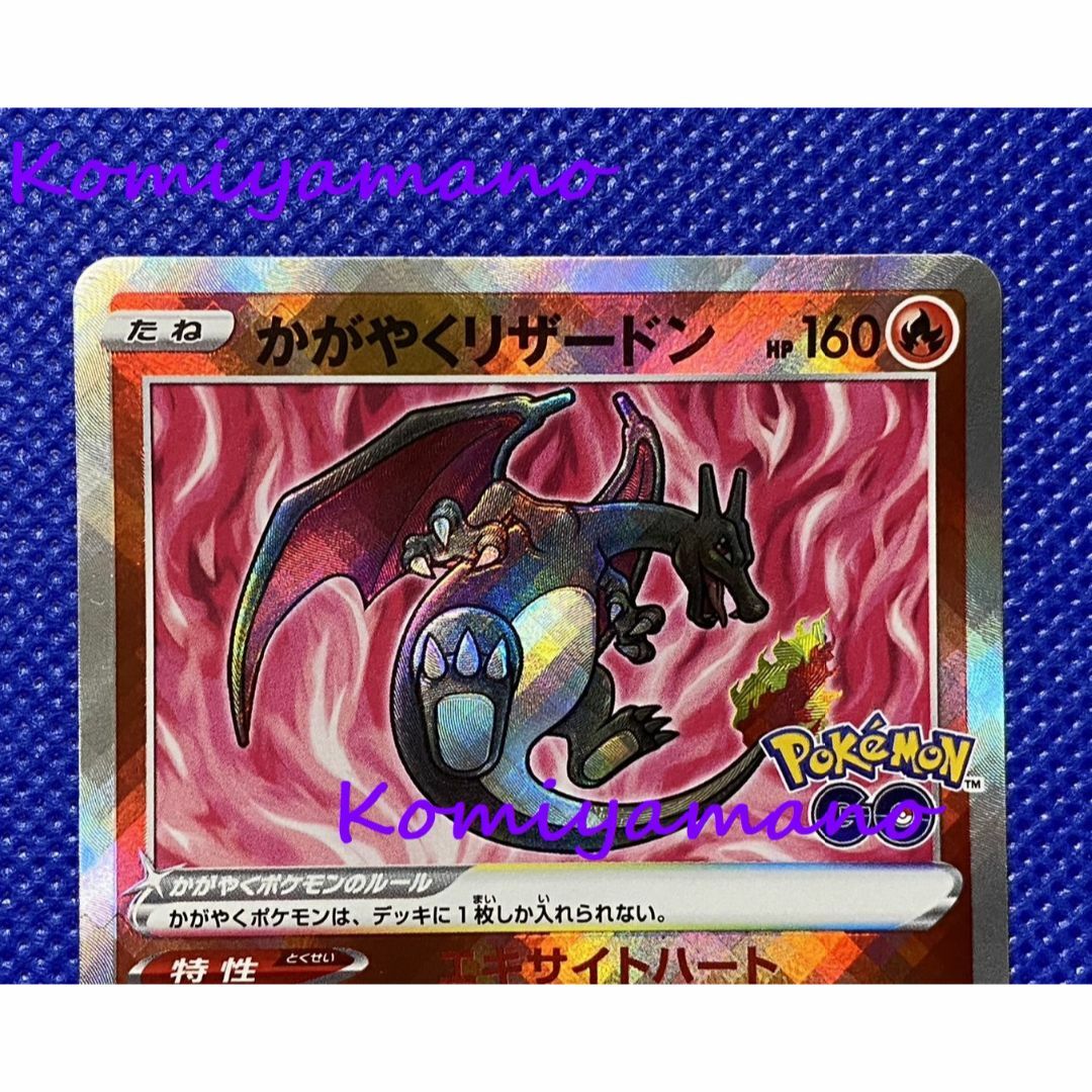 ポケモン - ポケモンカード Pokémon GO かがやくリザードン 011 ポケモン - ポケモンカード Pokémon GO かがやくリザードン 011