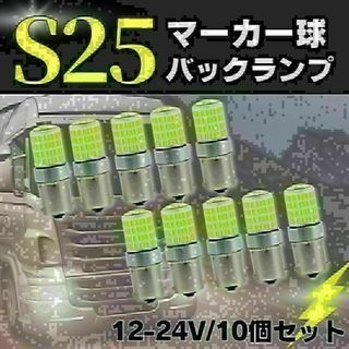 S25 LED シングル ホワイト 白 12 24v マーカー トラック 10個(トラック・バス用品)