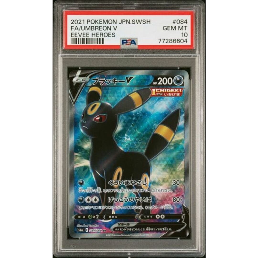 ブラッキーV SR PSA10