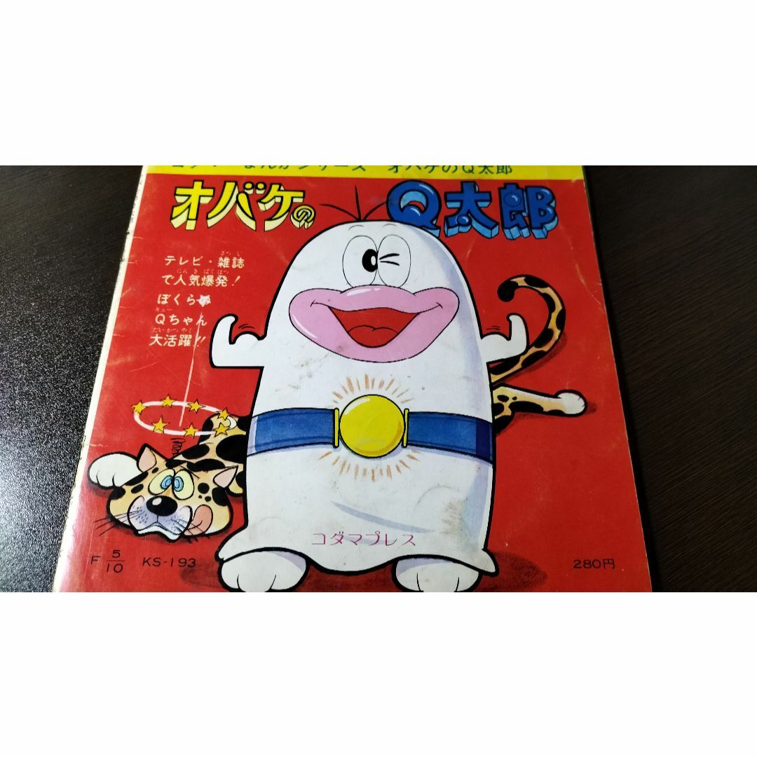 オバケのQ太郎/犬がこわいよの巻き 小学館【希少コダマプレス盤 オバケのQ太郎/犬がこわいよの巻き 小学館【希少コダマプレス盤