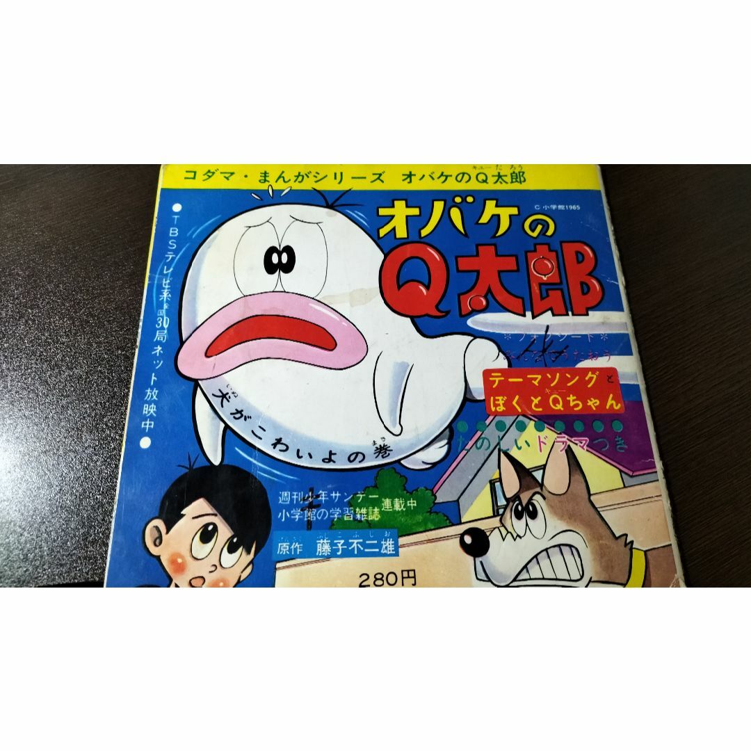 オバケのQ太郎/犬がこわいよの巻き 小学館【希少コダマプレス盤 オバケのQ太郎/犬がこわいよの巻き 小学館【希少コダマプレス盤