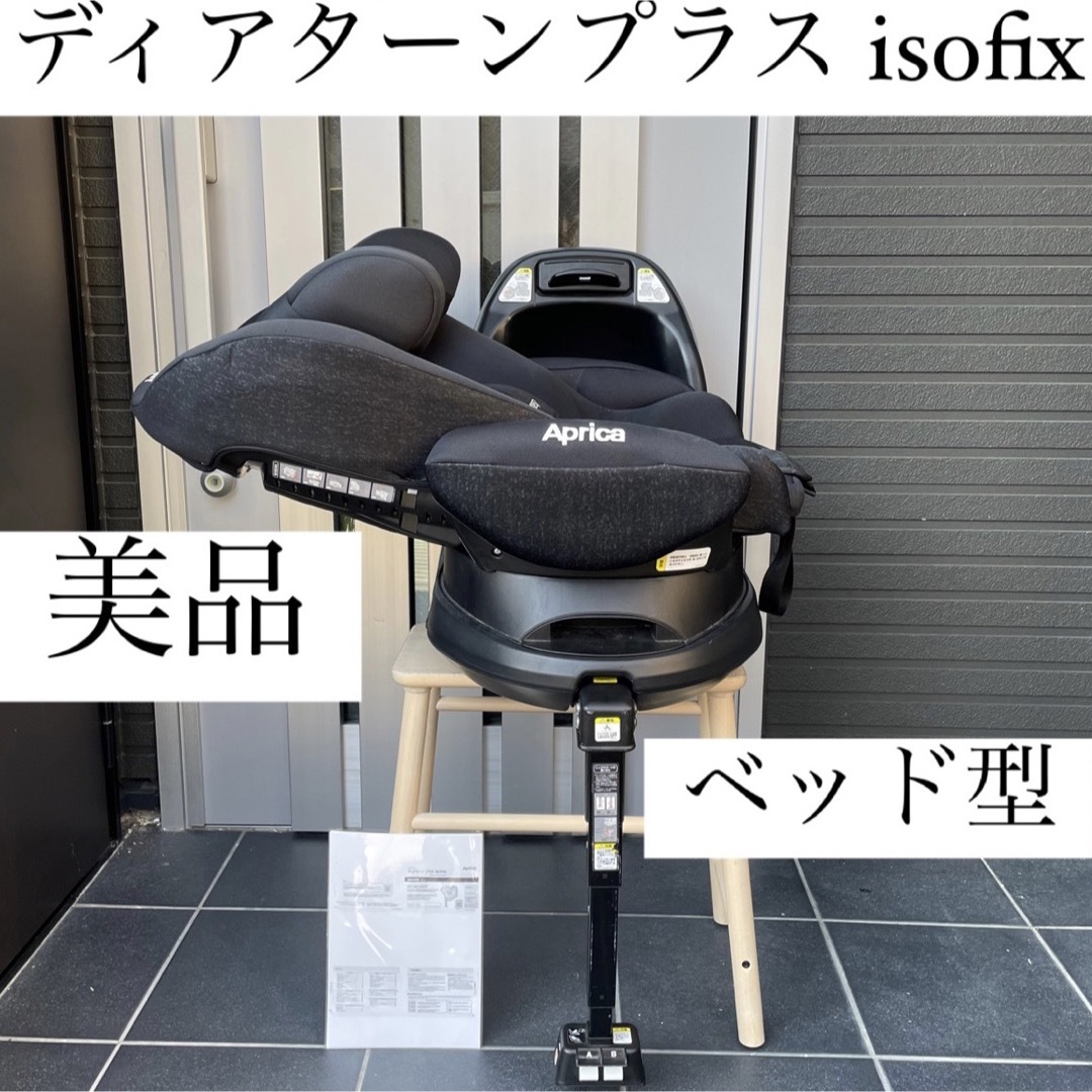 お買得】 ディアターンプラス isofix フラディアグロウ Aprica