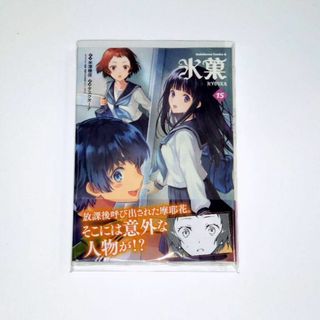 【2点で値引】タスクオーナ 氷菓 15 初版(新品)(青年漫画)