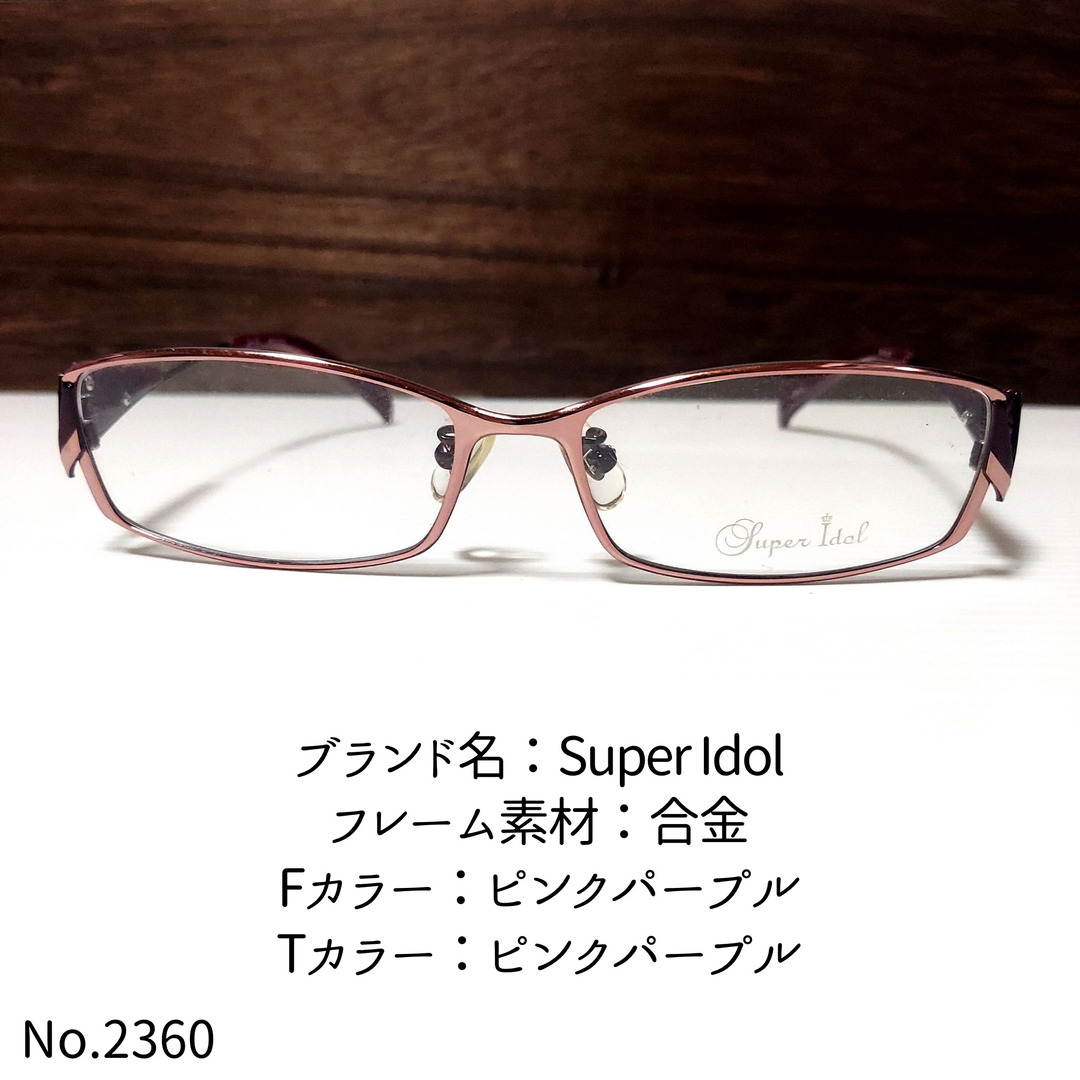 No.2360-メガネ　Super Idol【フレームのみ価格】