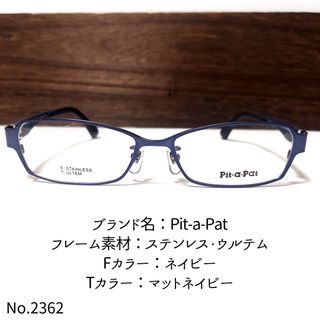 No.2362+メガネ　Pit-a-Pat【度数入り込み価格】