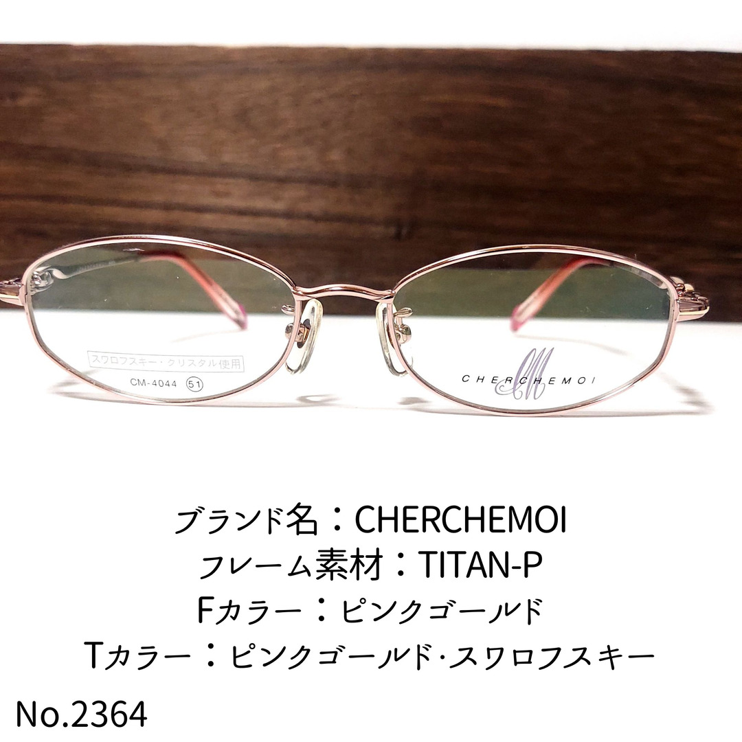 No.2364-メガネ CHERCHEMOI【フレームのみ価格】