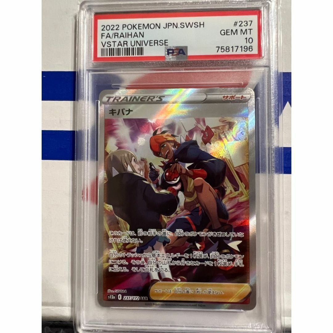 キバナ SAR PSA10