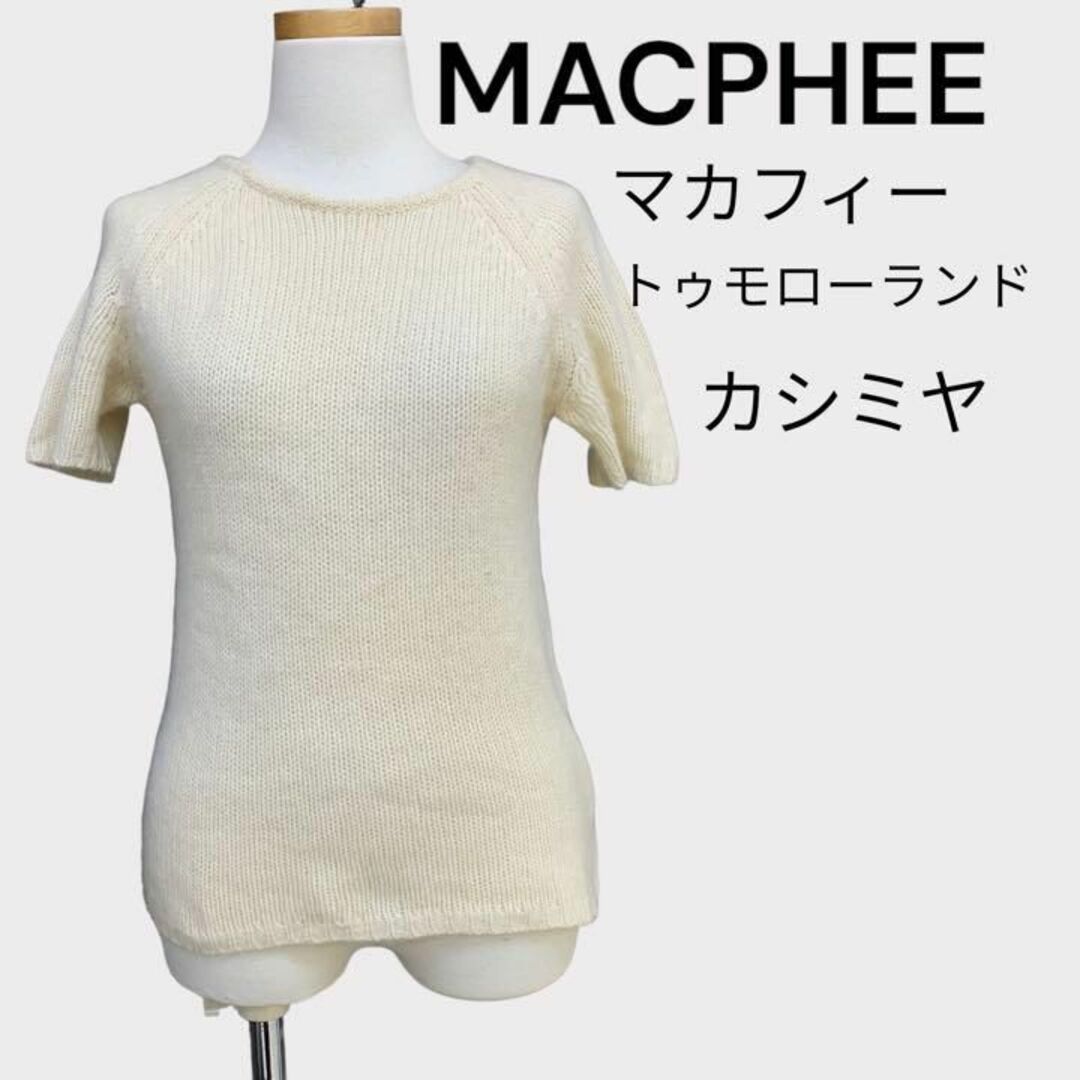MACPHEE(マカフィー)のマカフィー　MACPHEE トゥモローランド　カシミヤニット　セーター レディースのトップス(Tシャツ(半袖/袖なし))の商品写真