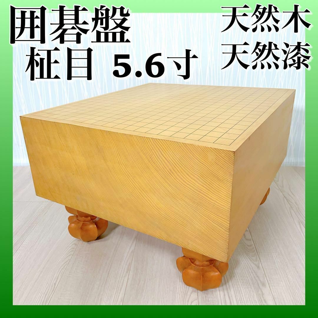 1178 囲碁盤 柾目 脚付き 天然木 ヘソ有り 5.6寸 SK-OS- 割引送料込み
