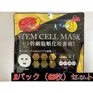 ドウシシャ(ドウシシャ)のヒト幹細胞 フェイシャルマスク 31枚入 2パック（62枚）日本製(パック/フェイスマスク)