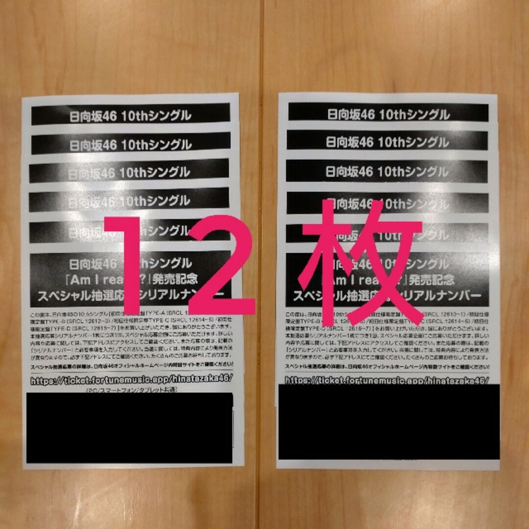 【日向坂46】 Am I ready? 抽選応募シリアルナンバー 50枚セット