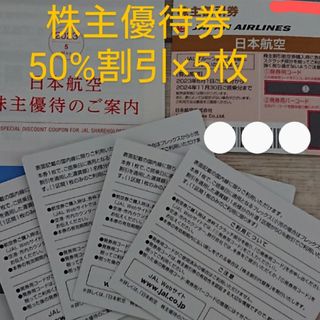 ジャル(ニホンコウクウ)(JAL(日本航空))のJAL　日本航空　株主優待券　航空券　50%割引(その他)