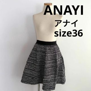 アナイ(ANAYI)のアナイ　ANAYI ツイードスカート サイズ36 フレアスカート 日本製(ひざ丈スカート)