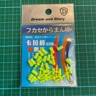 からまん棒　10個セット　ウキ釣り フカセ　ダンゴ釣り　ウキゴム　ウキ止め(その他)