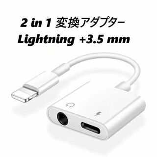 2 in 1変換アダプター　充電+イヤホン iPhone ホワイト(その他)