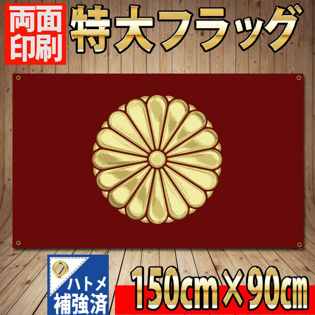 天皇旗 フラッグ P150 90cm×150cm BIGサイズ 室内装飾 インテリア/住まい/日用品のインテリア小物(置物)の商品写真