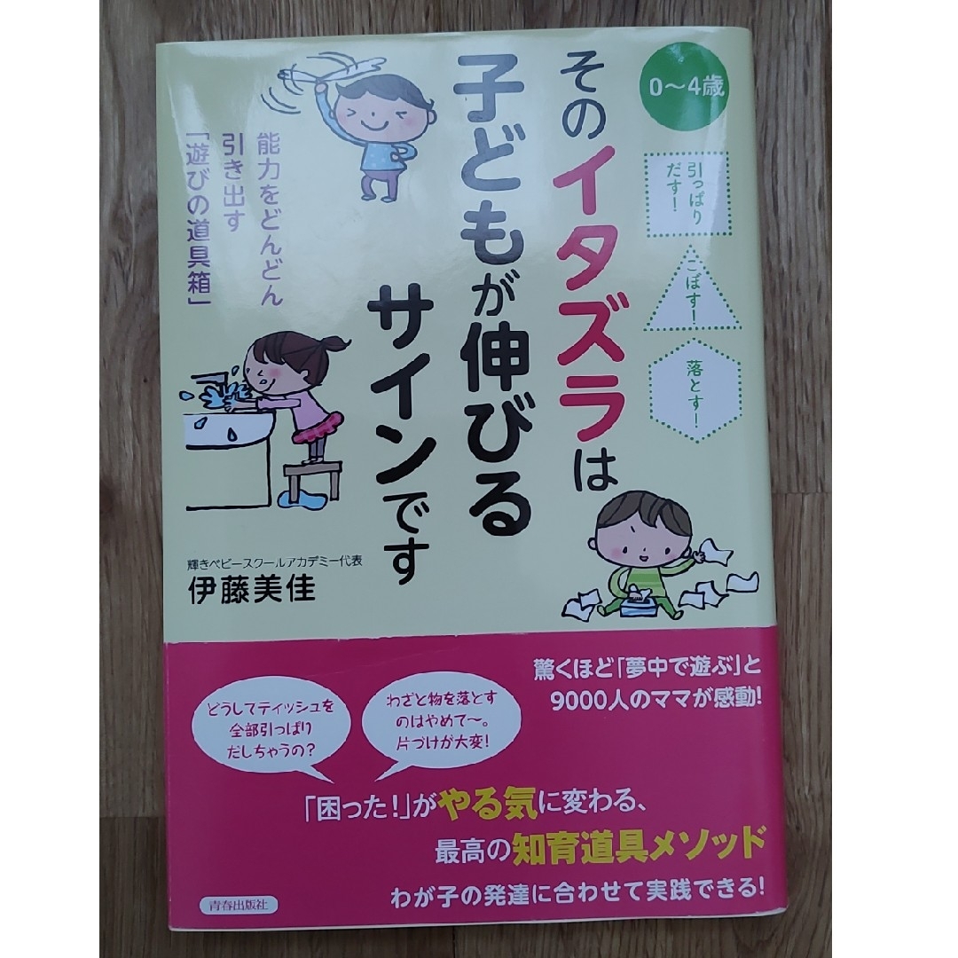 そのイタズラは子どもが伸びるサインです 引っぱりだす！こぼす！落とす！ エンタメ/ホビーの雑誌(結婚/出産/子育て)の商品写真