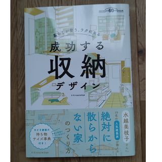 成功する収納デザイン 暮らしが整う、ラクになる　建築知識創刊６０周年記念(住まい/暮らし/子育て)