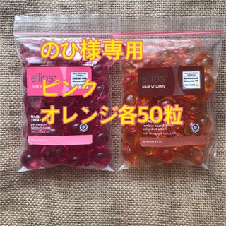 エリップス(ellips)ののひ様専用 ピンク オレンジ各50粒(トリートメント)