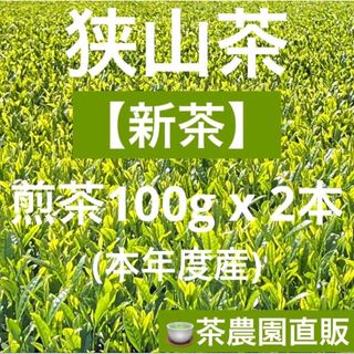 サヤマチャ(狭山茶)の【新茶】狭山茶☆茶畑直販 煎茶2袋(令5年産)一番茶 深蒸し茶 緑茶日本茶お茶(茶)