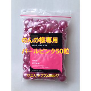 エリップス(ellips)ののんの様専用 パールピンク50粒(トリートメント)