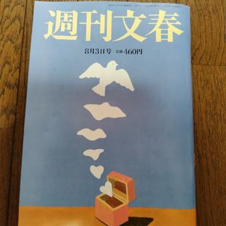 ブンゲイシュンジュウ(文藝春秋)の【美品】週刊文春 8 月3日号(ニュース/総合)