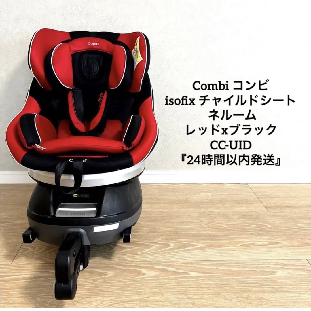 専用 コンビ☆新生児対応 ネルーム ISOFIX エッグショックレッド×ブラック