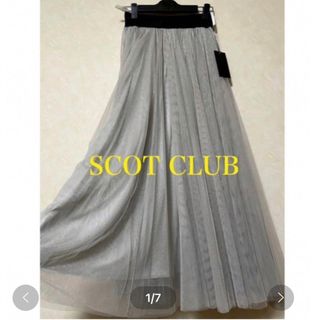 スコットクラブ(SCOT CLUB)の14300円新品タグ付SCOTCLUB 3枚仕立　チュールレーススカート　薄グレ(ロングスカート)