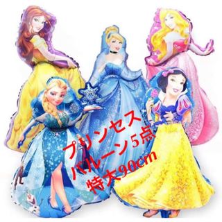 ディズニー　プリンセス　バルーン　お誕生日　風船　5枚セット(ガーランド)