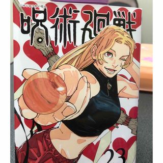 呪術廻戦23巻(少年漫画)