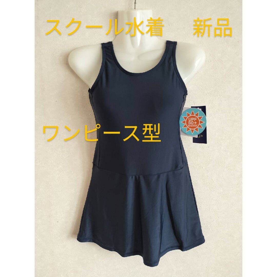 サイズ170cm スクール水着 ワンピース型 スカートタイプ 女児 スイムウェア キッズ/ベビー/マタニティのキッズ服女の子用(90cm~)(水着)の商品写真