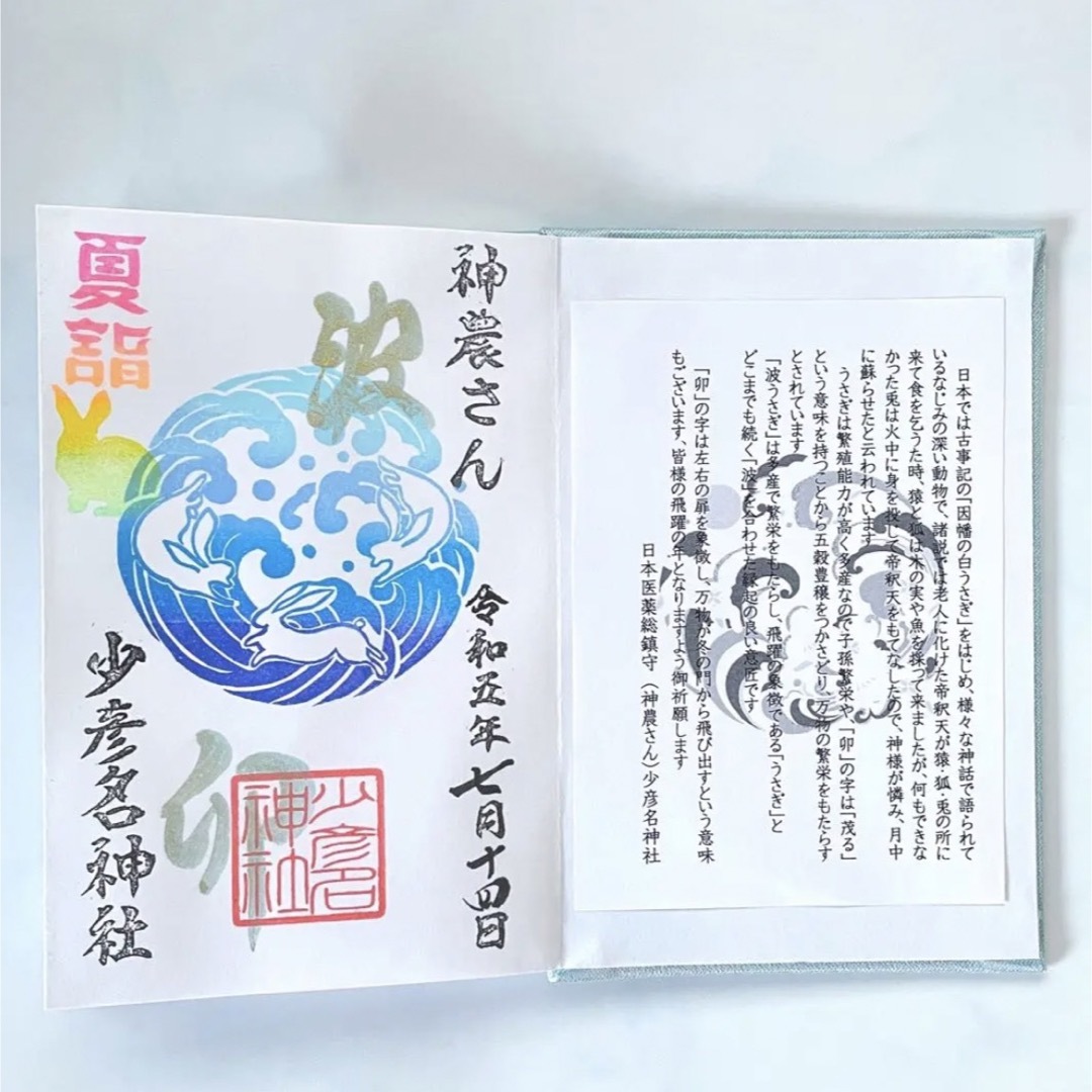 大阪 少彦名神社 限定御朱印「夏うさぎ」