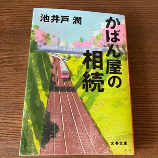 かばん屋の相続(その他)