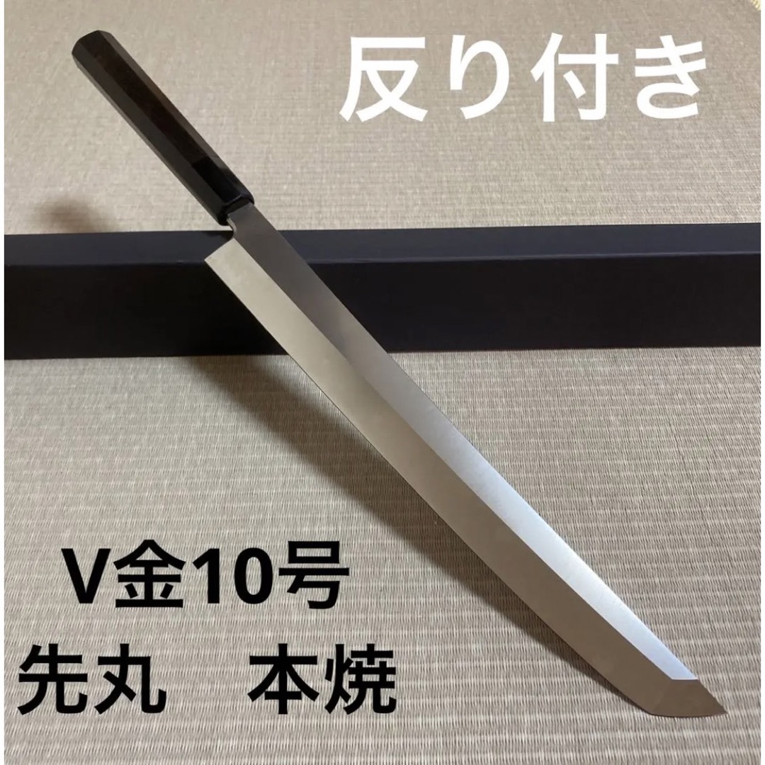 先丸 反り付き 和包丁 包丁 本焼 V金10号 黒檀黒水牛八角柄 箱付き