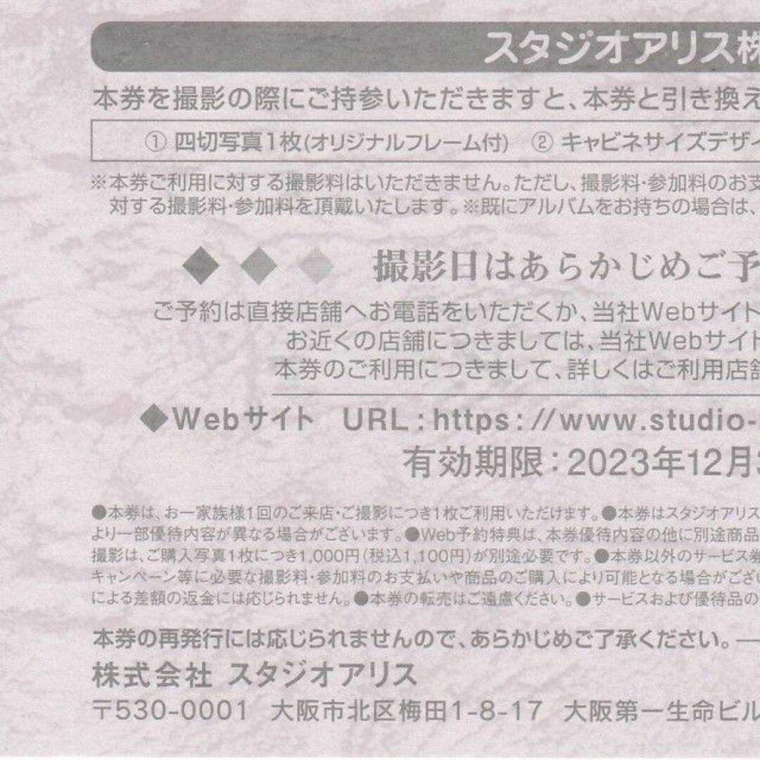 スタジオアリス　優待　1枚　2023-12-31