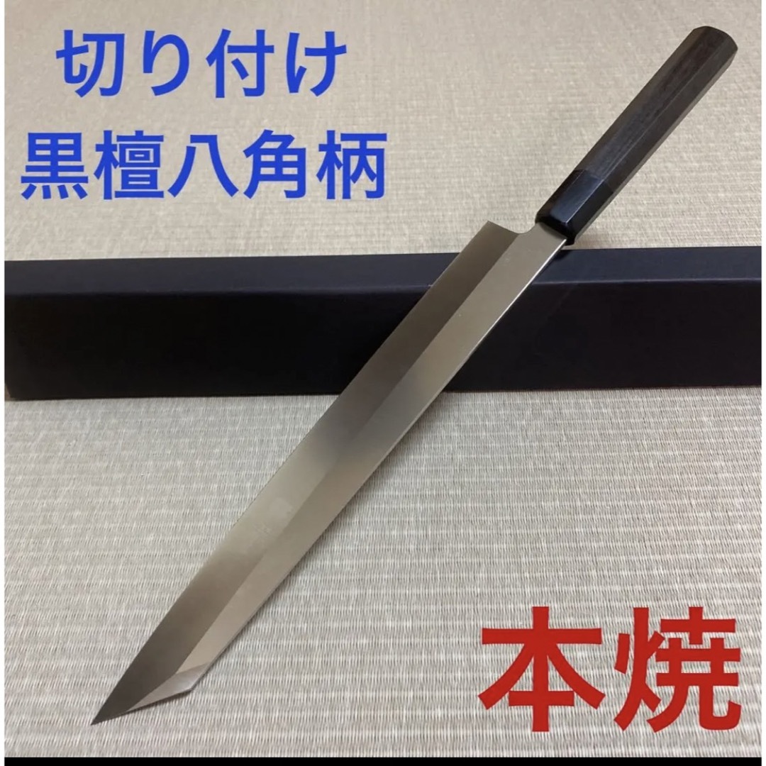 切り付け　本焼　和包丁　包丁　九寸　黒檀黒水牛八角柄　V金10号 新品　箱付き