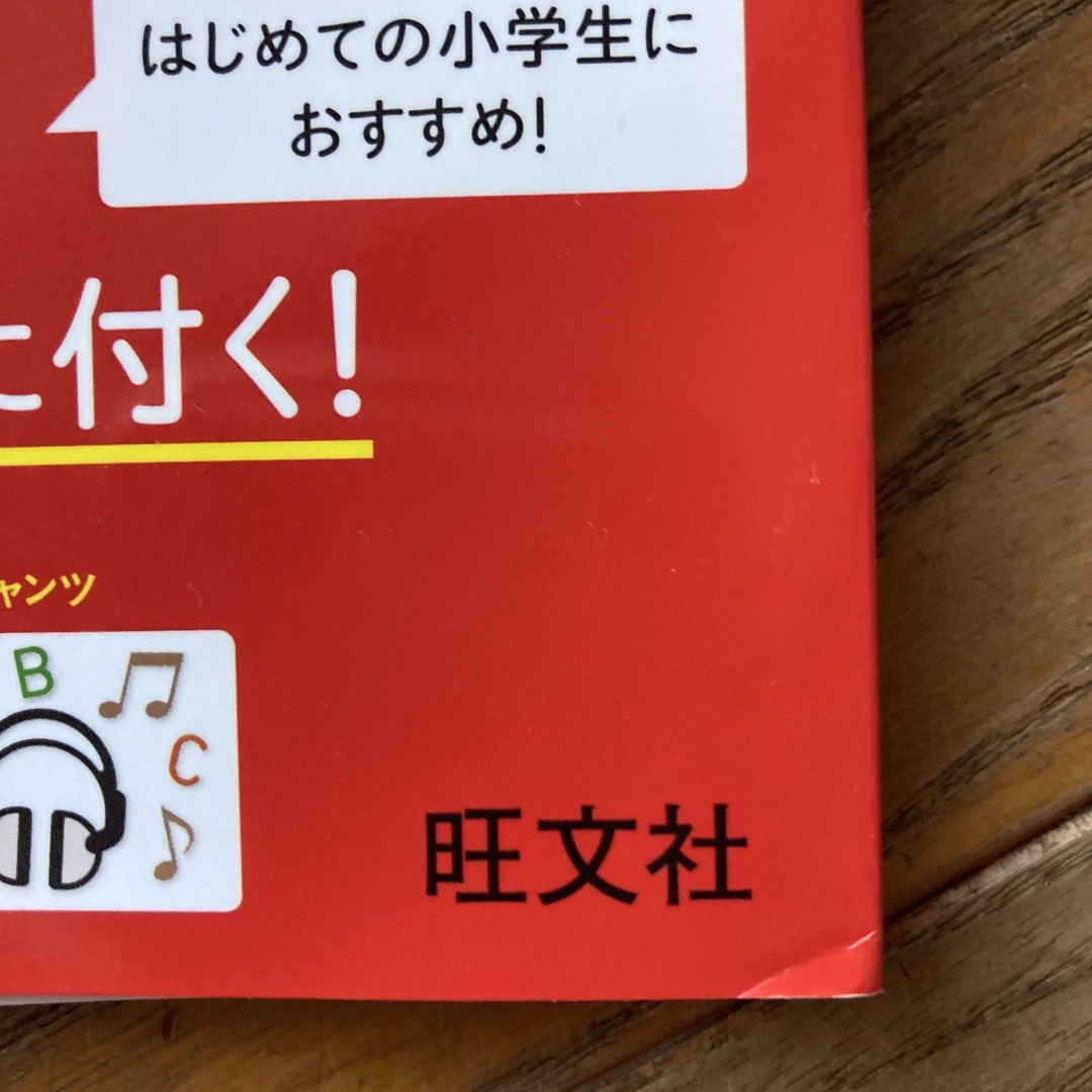 旺文社(オウブンシャ)の英検４級絵で覚える単熟語 ３訂版 エンタメ/ホビーの本(資格/検定)の商品写真