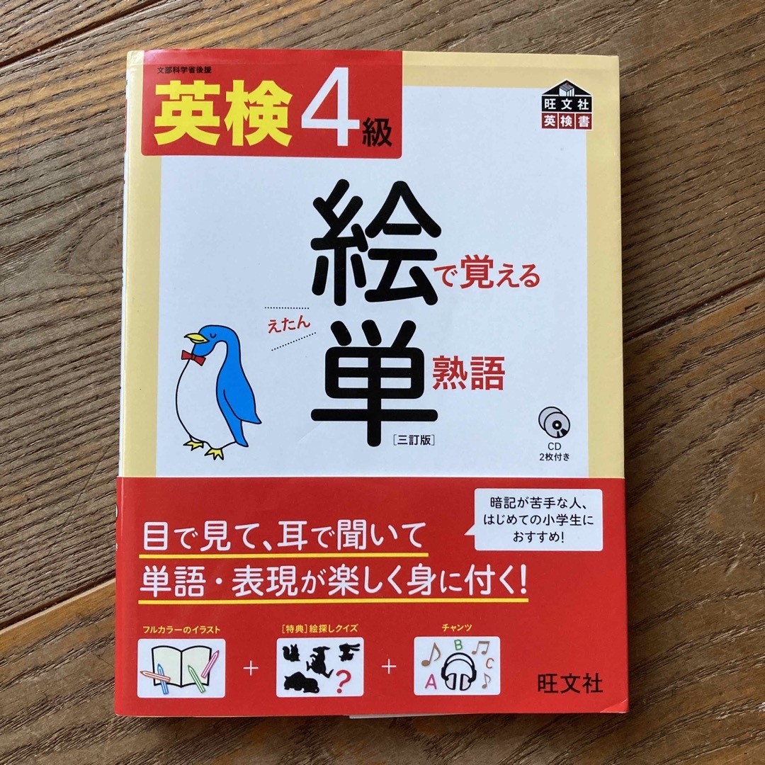 旺文社(オウブンシャ)の英検４級絵で覚える単熟語 ３訂版 エンタメ/ホビーの本(資格/検定)の商品写真