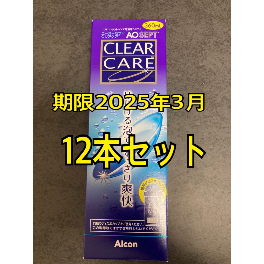 期間限定】AOセプトクリアケア 12本 コンタクト洗浄液 - 日用品/生活雑貨