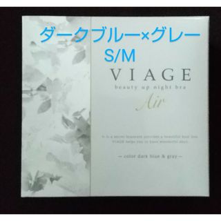 S/Mサイズ・ダークブルー×グレー★ViageビューティアップナイトブラAir(その他)