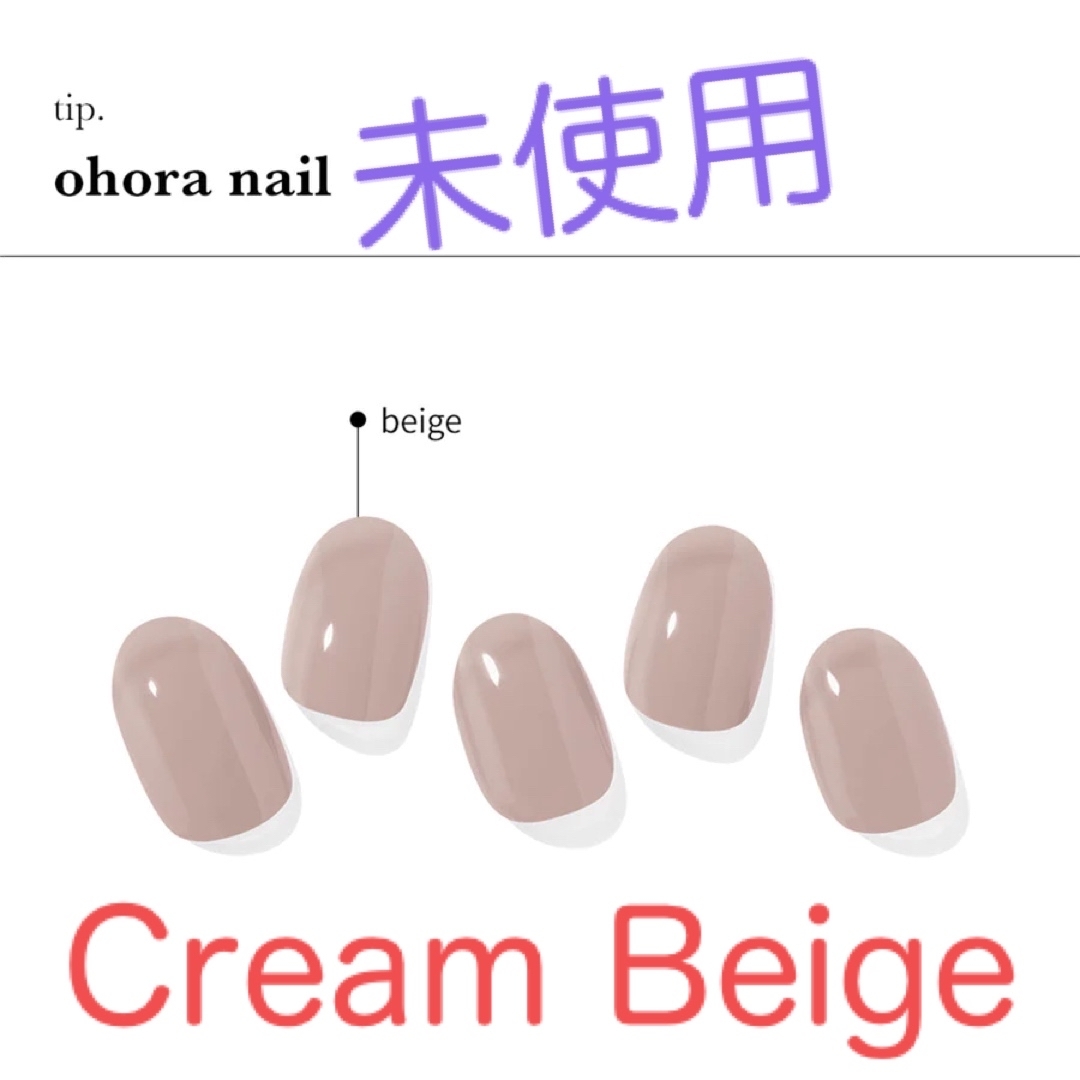 ohora(オホーラ)の【未開封】N Cream Beige コスメ/美容のネイル(ネイル用品)の商品写真