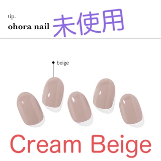 オホーラ(ohora)の【未開封】N Cream Beige(ネイル用品)