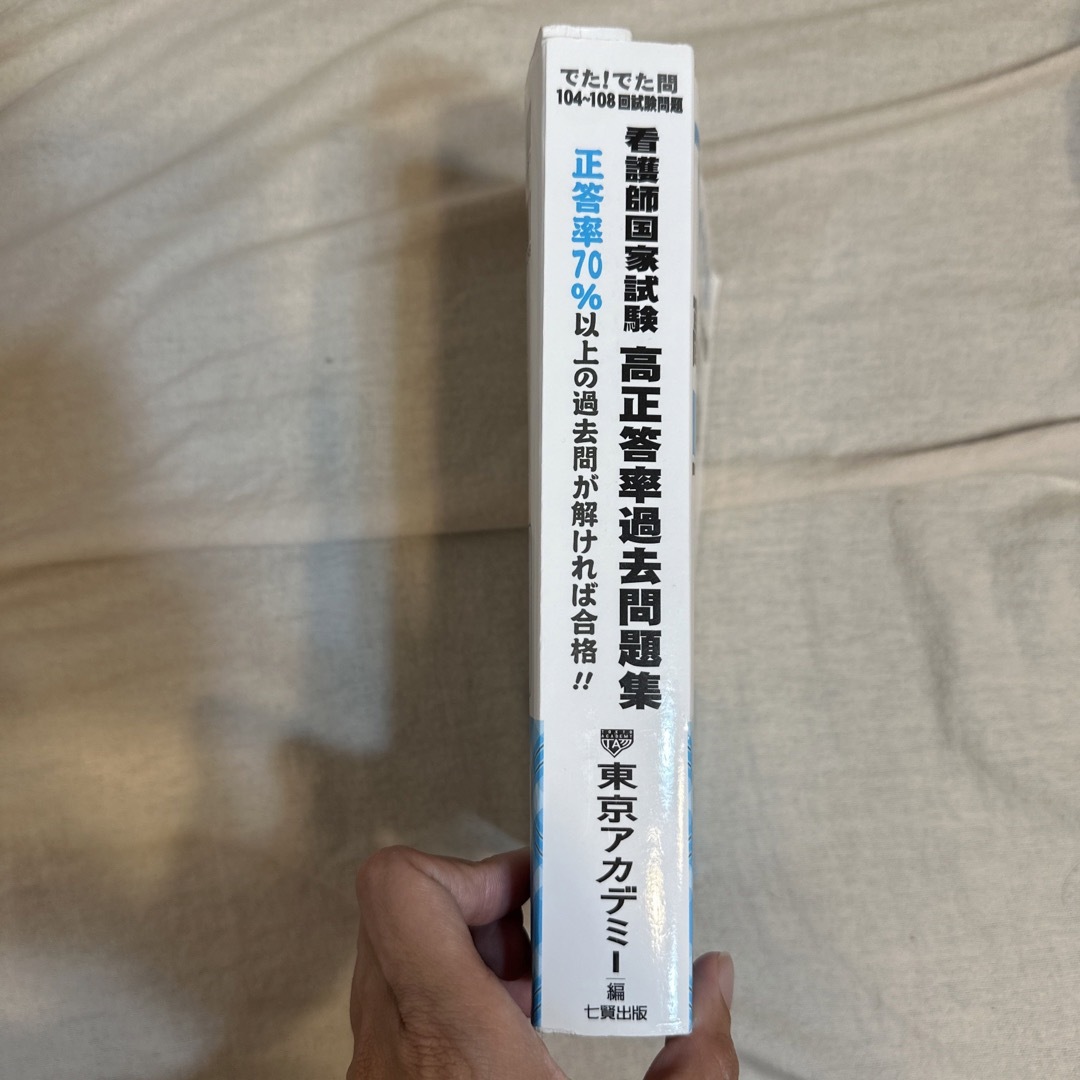 看護師国家試験高正答率過去問題集 でた！でた問　１０４～１０８回試験問題 エンタメ/ホビーの本(資格/検定)の商品写真